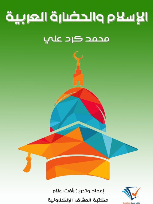 Title details for الإسلام والحضارة العربية by محمد كرد علي - Available